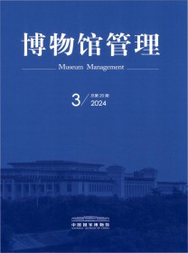 博物馆管理